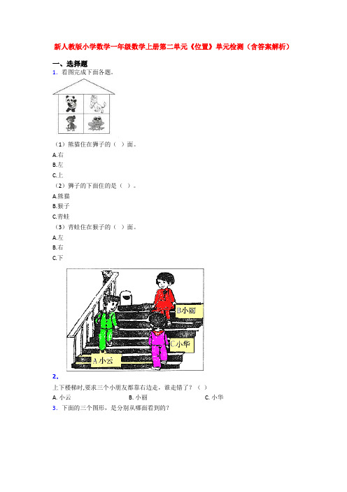 新人教版小学数学一年级数学上册第二单元《位置》单元检测(含答案解析)