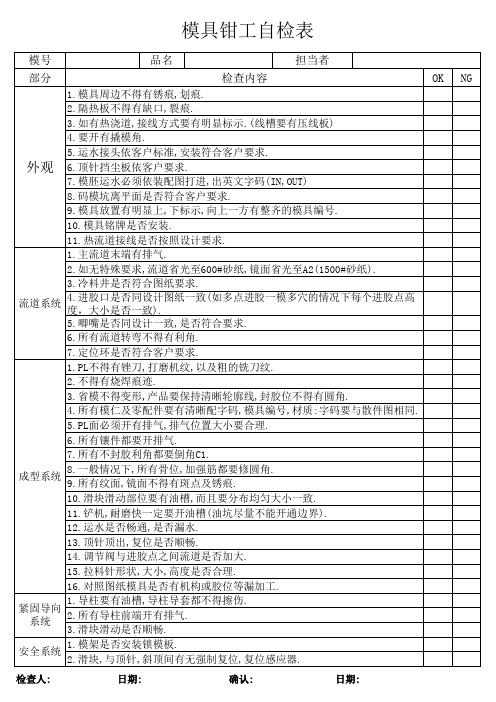 模具课钳工自检表