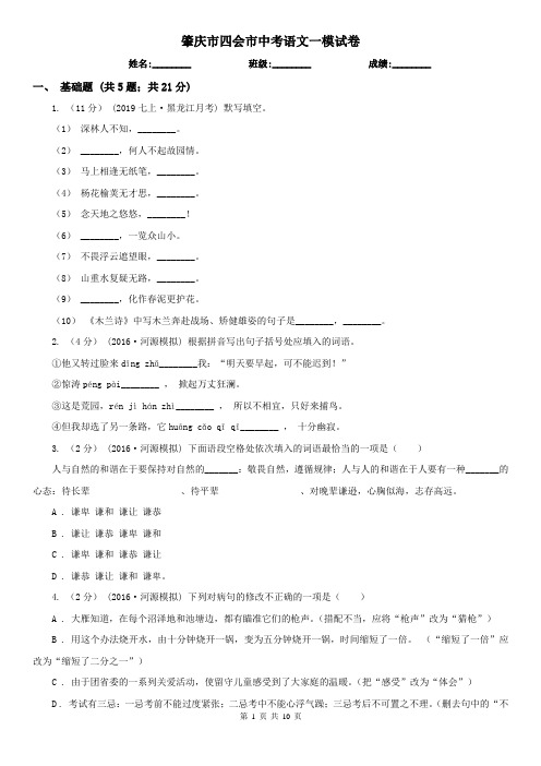 肇庆市四会市中考语文一模试卷