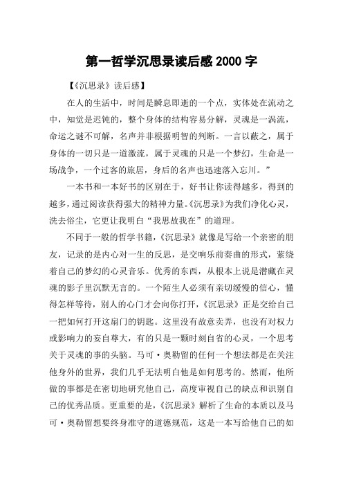 第一哲学沉思录读后感2000字