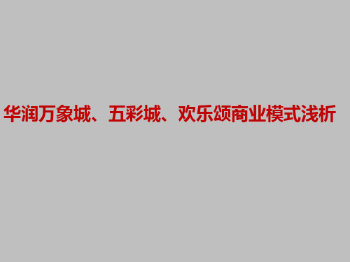 华润万象城、五彩城、欢乐颂商业模式浅析