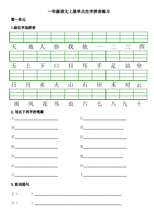 一年级语文上各单元拼音组词造句练习