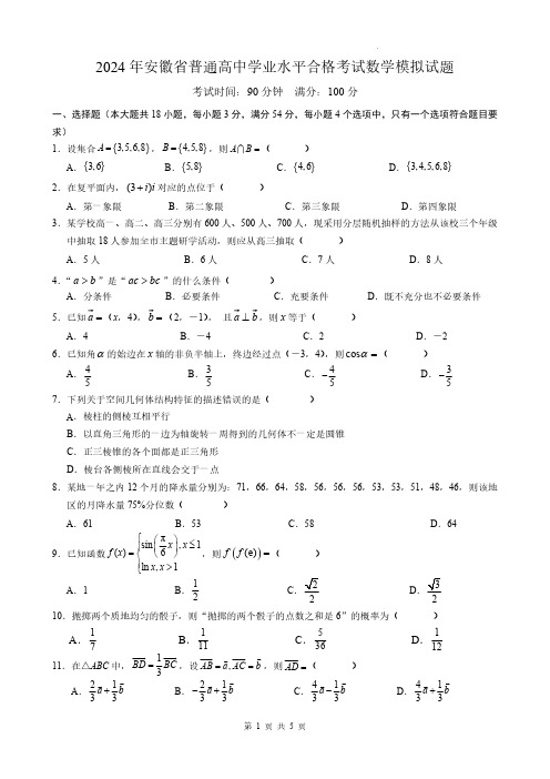 2024年安徽省普通高中学业水平合格考试数学模拟试题