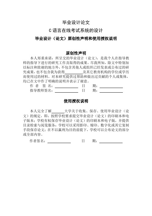 C语言在线考试系统的设计——毕业设计(论文)