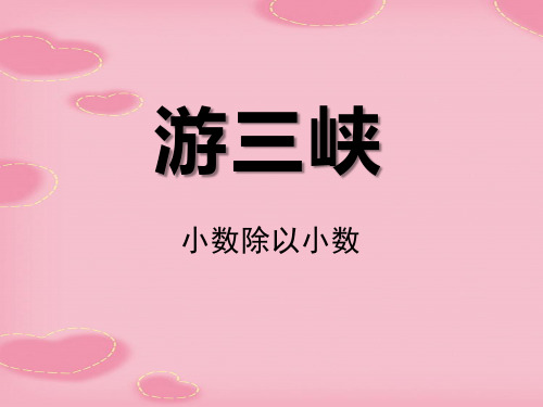 2021完整版《游三峡》PPT课件3