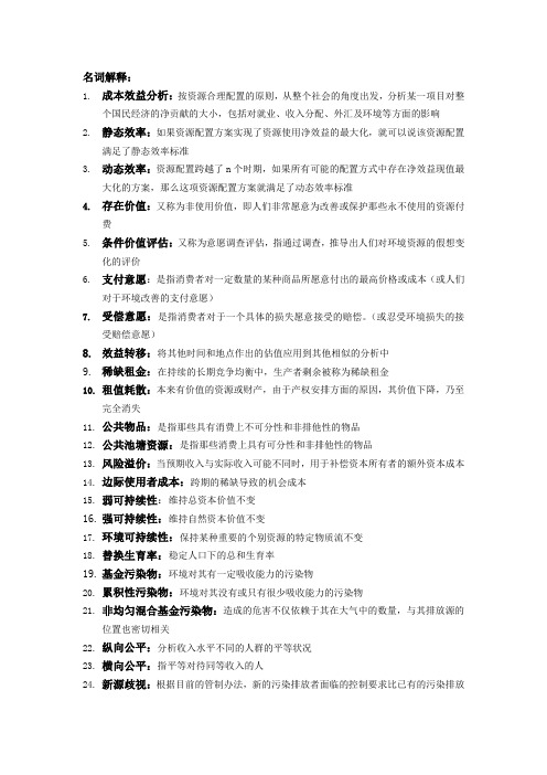 资源与环境经济学期末复习资料