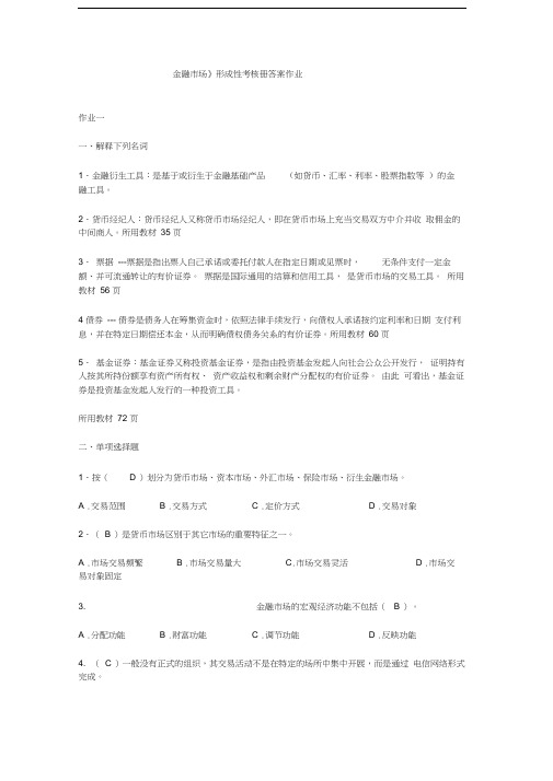 金融市场形成性考核册答案作业汇编