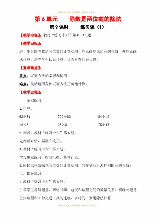 最新人教版四年级数学上册精品教案第6单元  除数是两位数的除法-第9课时    练习课(1)