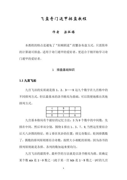 飞盘奇门遁甲排盘最佳教程