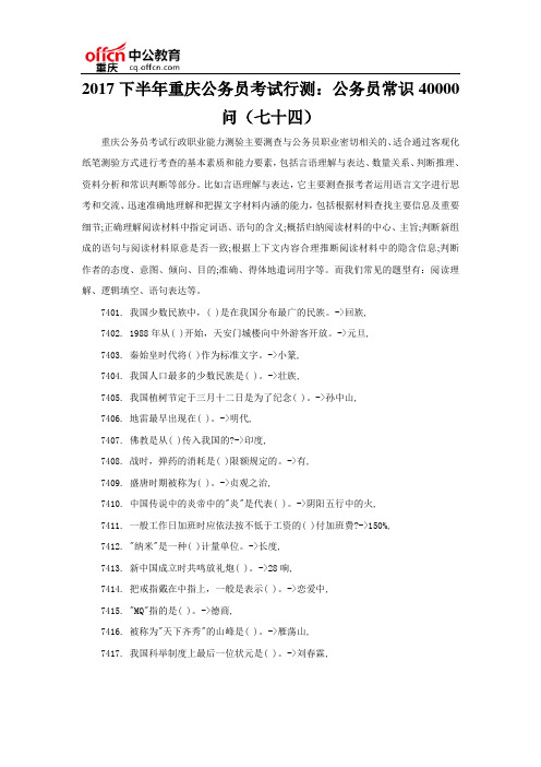 2017下半年重庆公务员考试行测:公务员常识40000问(七十四)