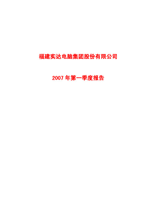 福建实达电脑集团股份有限公司