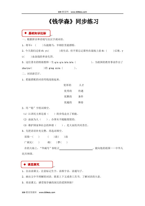 【309教育网优选】小学语文苏教版六年级上册《钱学森》同步练习