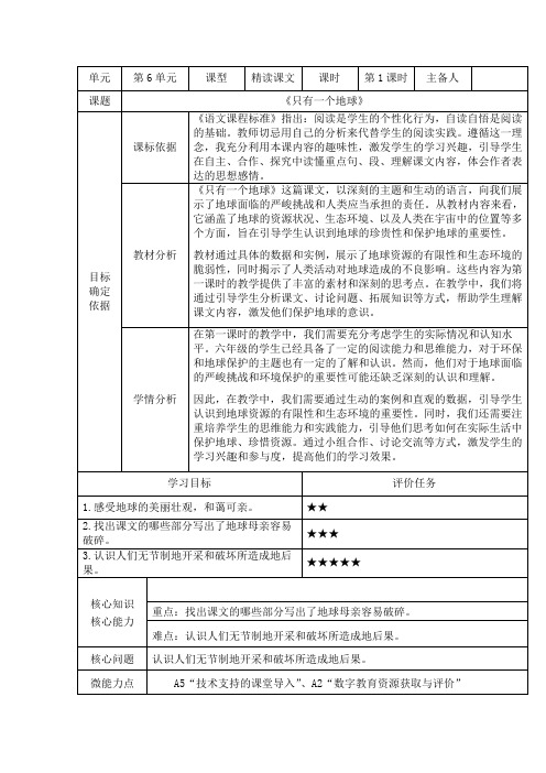 语文六年级上册统编版19《只有一个地球》第一课时教学设计-