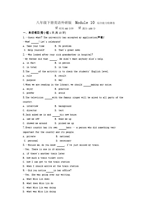 2020-2021学年八年级下册英语外研版  Module 10综合能力检测卷