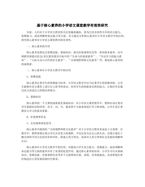 基于核心素养的小学语文课堂教学有效性研究