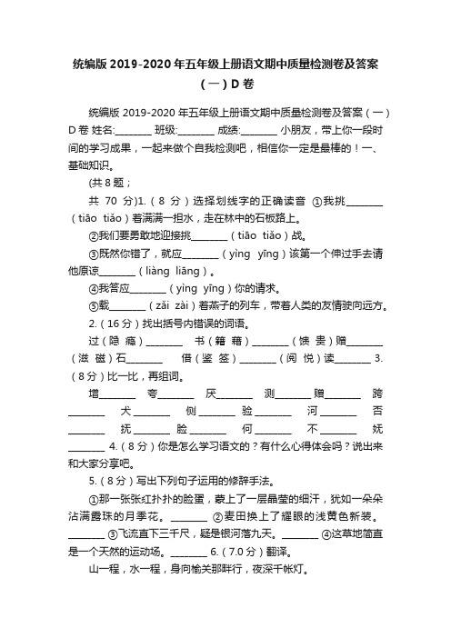 统编版2019-2020年五年级上册语文期中质量检测卷及答案（一）D卷