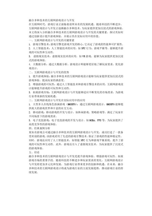 融合多种技术的互联网游戏设计与开发