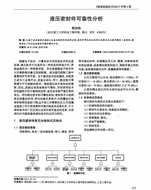 液压密封件可靠性分析