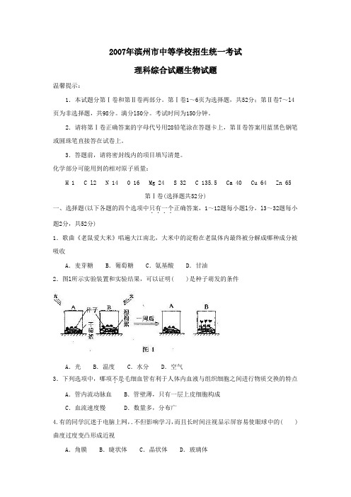 2007年滨州中等学校招生统一考试理科综合试题生物试题