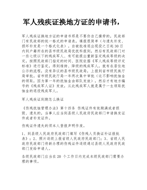 军人残疾证换地方证的申请书,