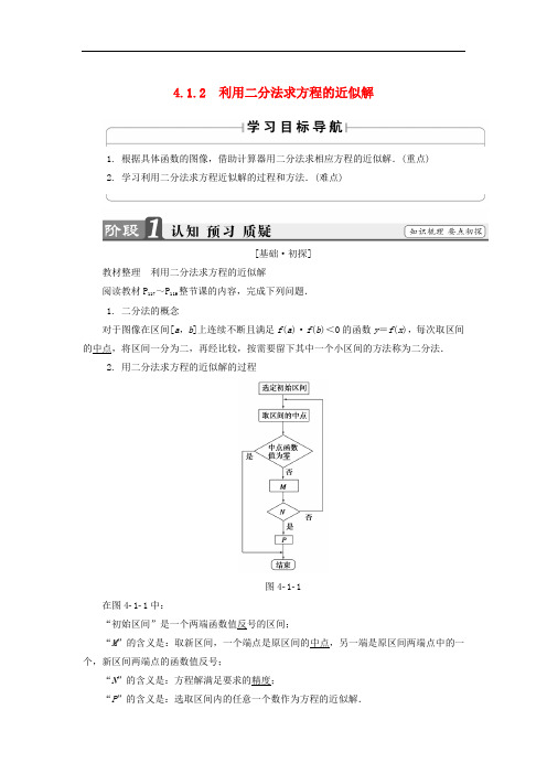 高中数学 第四章 函数应用 4.1.2 利用二分法求方程的近似解学案 北师大版必修1