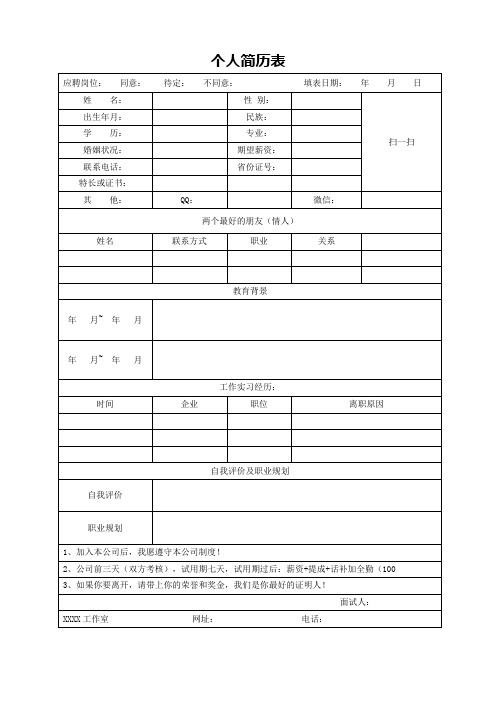 个人简历表(最新版)