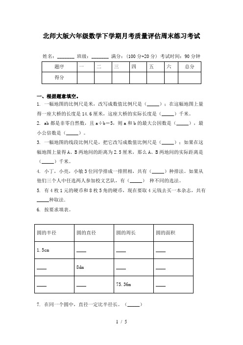 北师大版六年级数学下学期月考质量评估周末练习考试