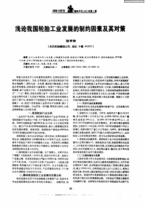 浅论我国轮胎工业发展的制约因素及其对策
