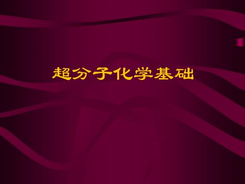 超分子结构化学