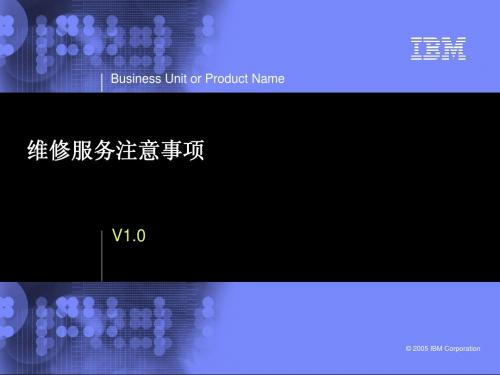 ibm维修服务注意事项