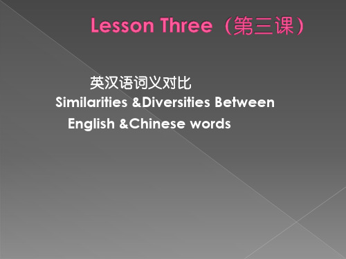 Lesson 3  英汉语词义对比