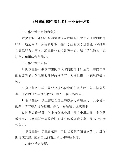 《时间的脚印-陶世龙作业设计方案-2023-2024学年初中语文统编版五四学制》