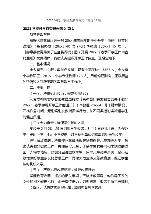 2023学校开学自查报告范文（精选16篇）