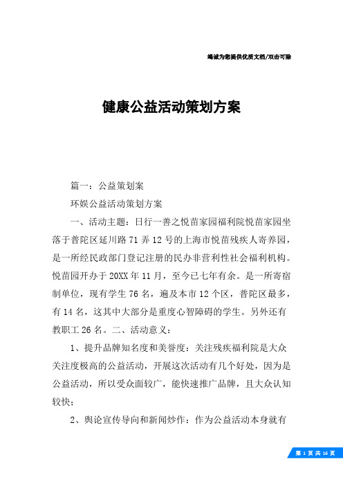 健康公益活动策划方案