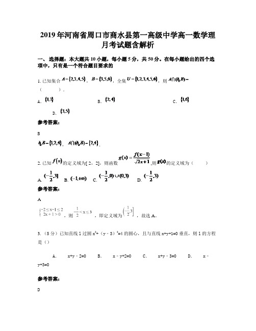 2019年河南省周口市商水县第一高级中学高一数学理月考试题含解析