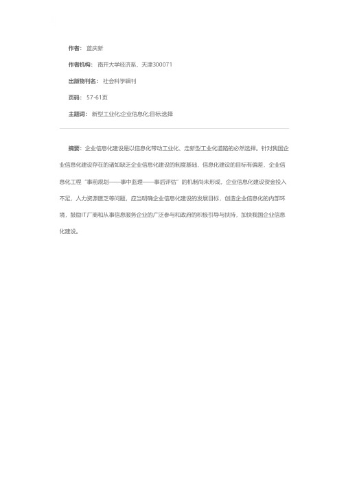 新型工业化条件下的企业信息化建设