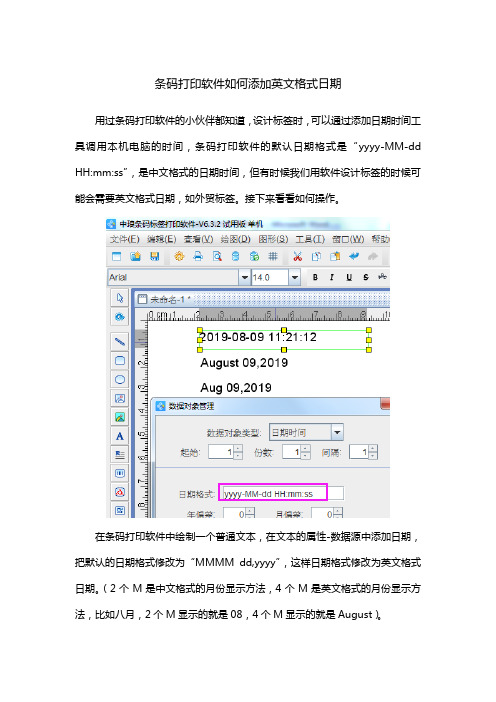 条码打印软件如何添加英文格式日期