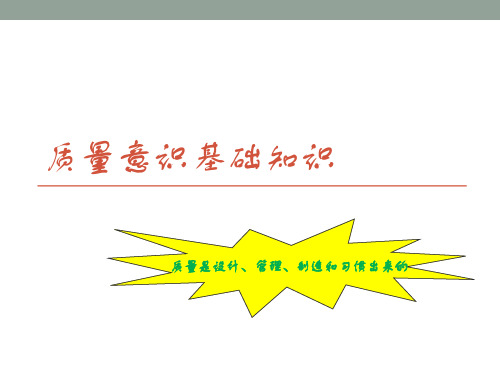 质量意识基础知识培训