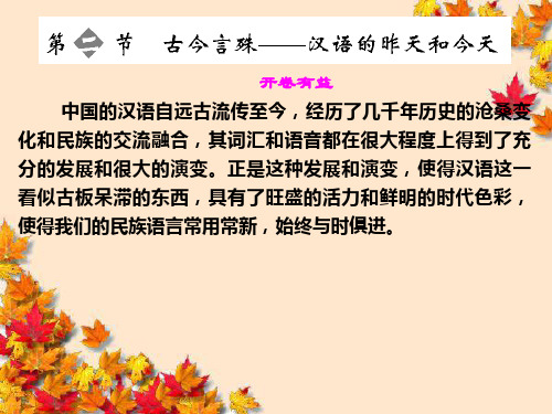 高中语文1-2古今言殊汉语的昨天和今天课件新人教版选修~语言文字应用