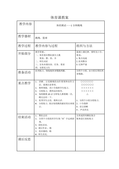 一分钟跳绳教案