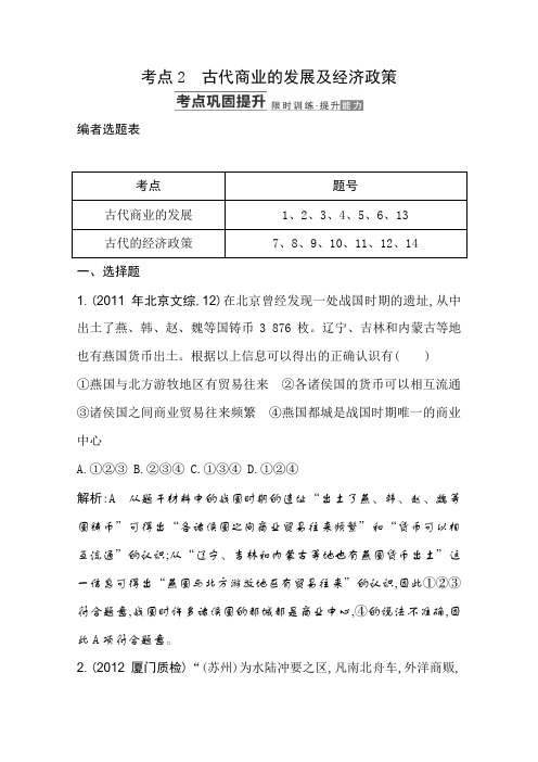 2014高考历史一轮复习知识点巩固提升第六单元《古代商业的发展及经济政策》(必修二)