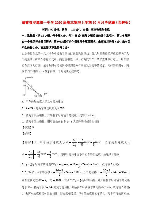 福建省罗源第一中学2020届高三物理上学期10月月考试题(含解析)