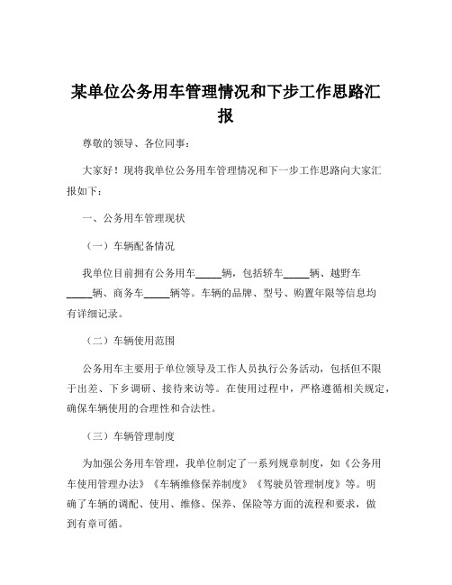 某单位公务用车管理情况和下步工作思路汇报