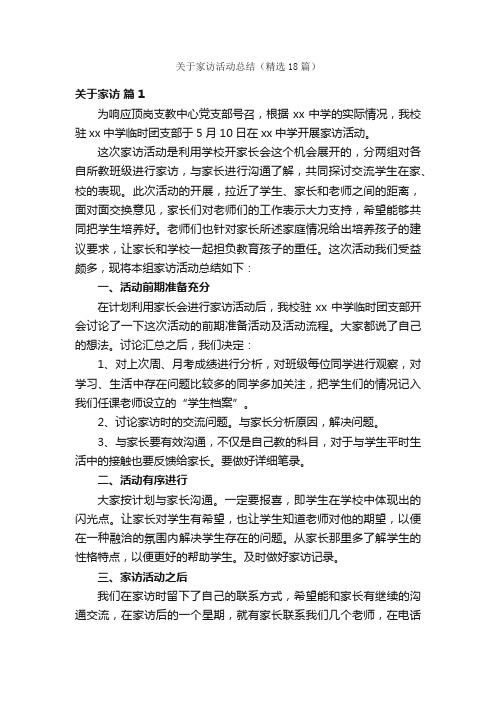 关于家访活动总结（精选18篇）