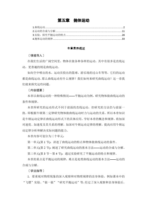 2021-2022学年新教材人教版高中物理必修第二册第五章抛体运动 学案讲义知识点考点汇总及配套习题