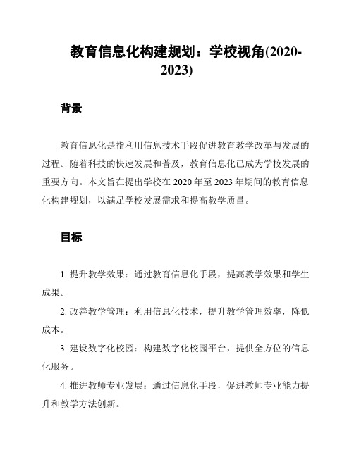 教育信息化构建规划：学校视角(2020-2023)