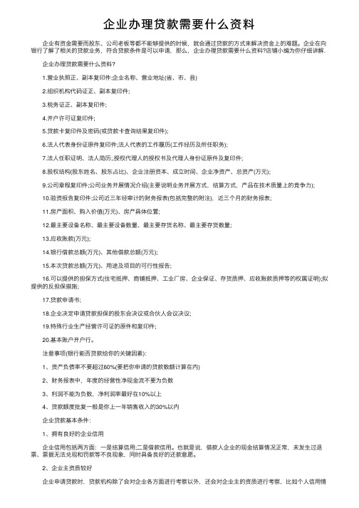 企业办理贷款需要什么资料