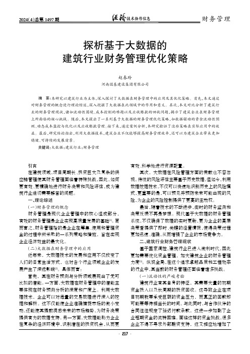 探析基于大数据的建筑行业财务管理优化策略