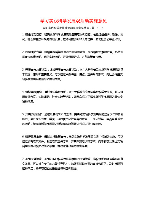 学习实践科学发展观活动实施意见3篇