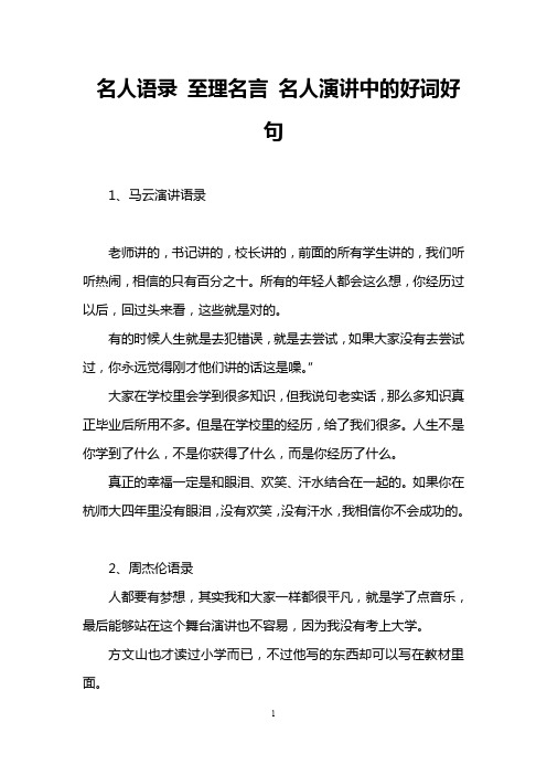 名人语录 至理名言 名人演讲中的好词好句